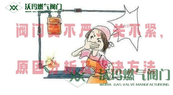 閥門(mén)關(guān)不嚴(yán)、關(guān)不緊原因分析及處理方法