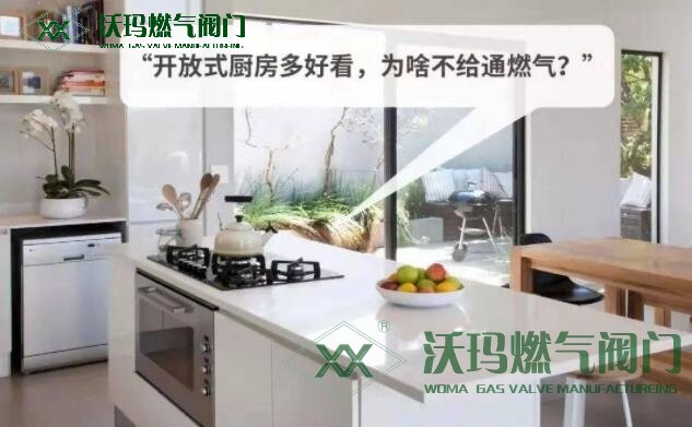 安全常識(shí)：開放廚房到底能否通氣…等等相關(guān)天然氣問答